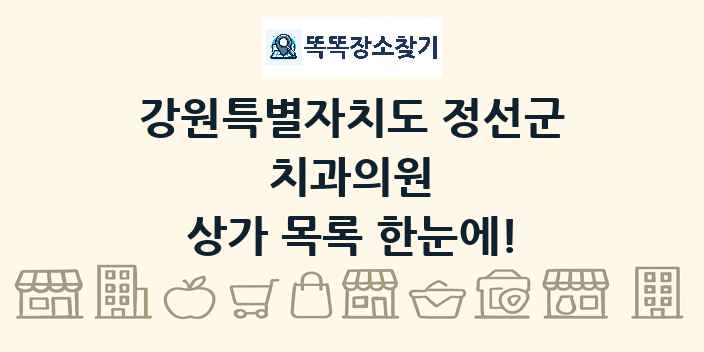 강원특별자치도 정선군 치과의원 상가 목록 및 정보
