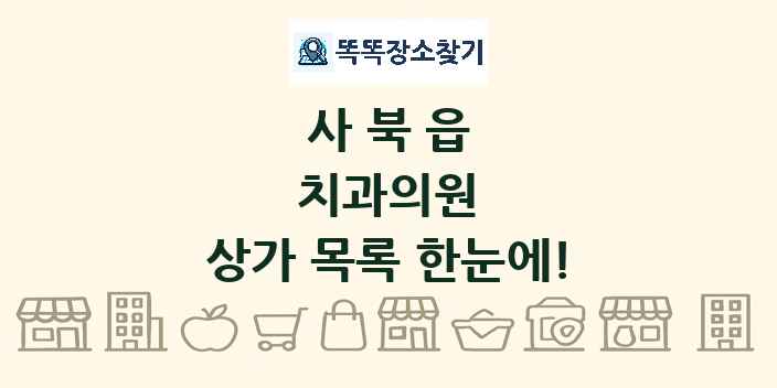 사북읍 치과의원 상가 목록 및 정보