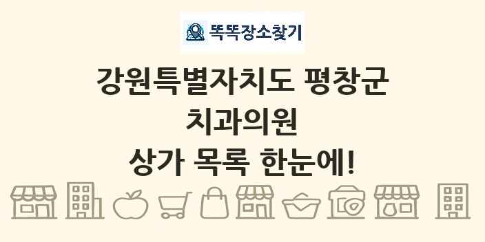 강원특별자치도 평창군 치과의원 상가 목록 및 정보