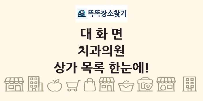 대화면 치과의원 상가 목록 및 정보