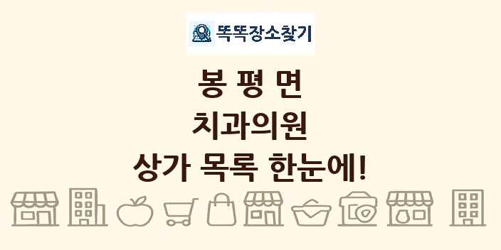 봉평면 치과의원 상가 목록 및 정보
