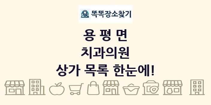 용평면 치과의원 상가 목록 및 정보