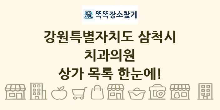 강원특별자치도 삼척시 치과의원 상가 목록 및 정보