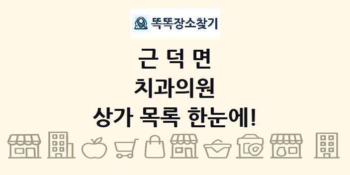 근덕면 치과의원 상가 목록 및 정보