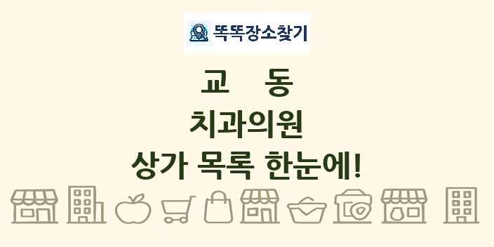 교동 치과의원 상가 목록 및 정보