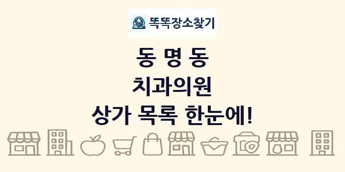 동명동 치과의원 상가 목록 및 정보