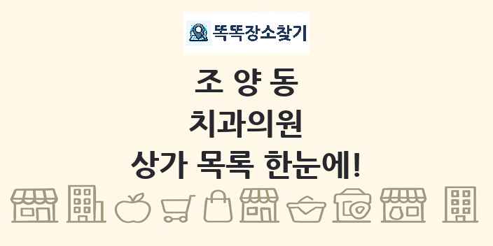 조양동 치과의원 상가 목록 및 정보