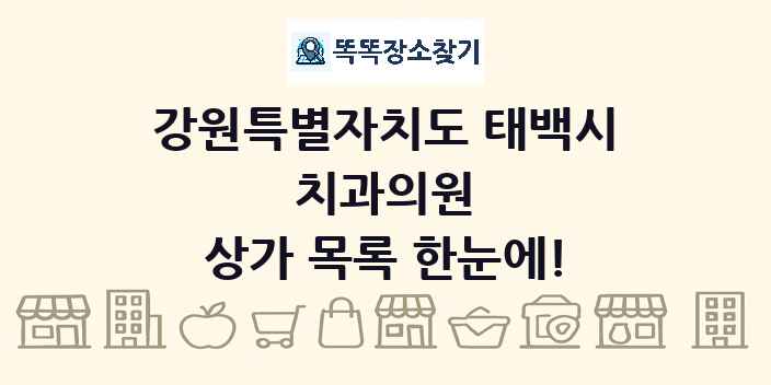 강원특별자치도 태백시 치과의원 상가 목록 및 정보