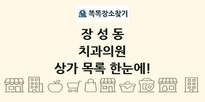 장성동 치과의원 상가 목록 및 정보