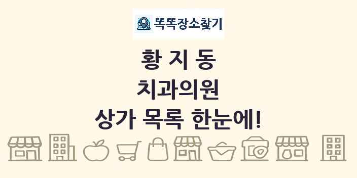 황지동 치과의원 상가 목록 및 정보