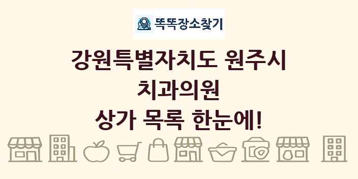 강원특별자치도 원주시 치과의원 상가 목록 및 정보