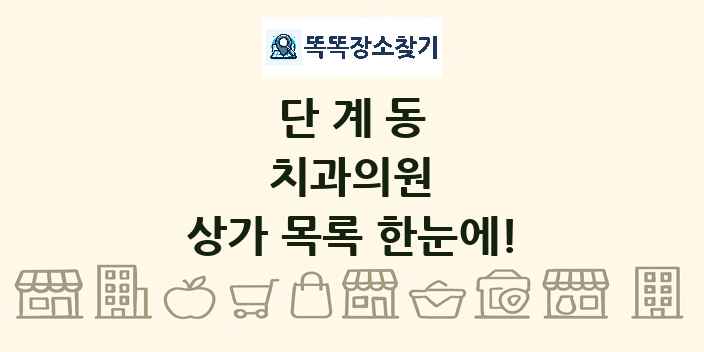 단계동 치과의원 상가 목록 및 정보
