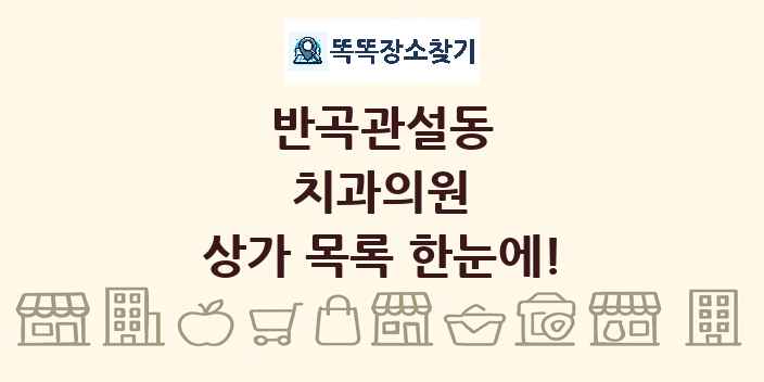 반곡관설동 치과의원 상가 목록 및 정보