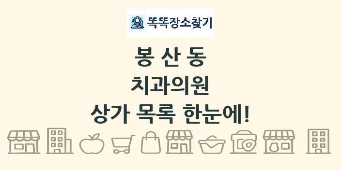 봉산동 치과의원 상가 목록 및 정보