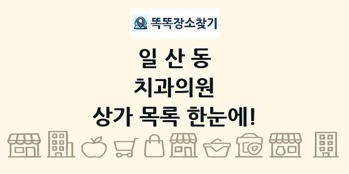 일산동 치과의원 상가 목록 및 정보