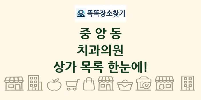 중앙동 치과의원 상가 목록 및 정보