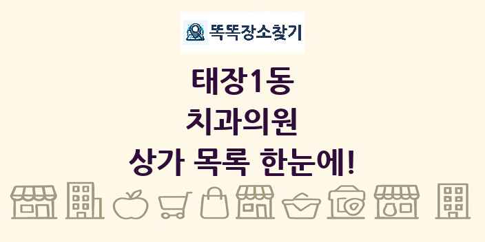 태장1동 치과의원 상가 목록 및 정보
