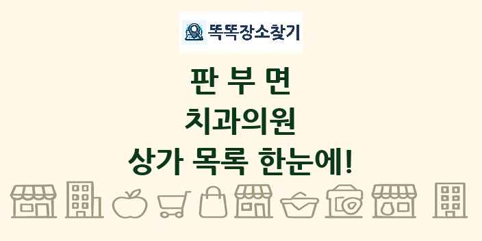 판부면 치과의원 상가 목록 및 정보