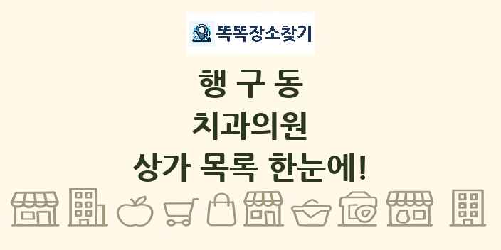 행구동 치과의원 상가 목록 및 정보