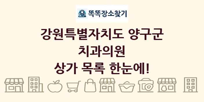 강원특별자치도 양구군 치과의원 상가 목록 및 정보