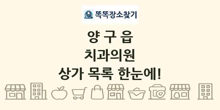 양구읍 치과의원 상가 목록 및 정보