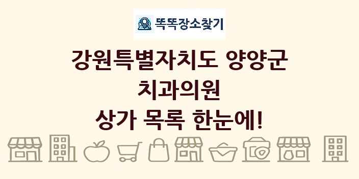 강원특별자치도 양양군 치과의원 상가 목록 및 정보