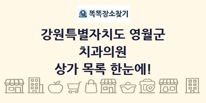 강원특별자치도 영월군 치과의원 상가 목록 및 정보
