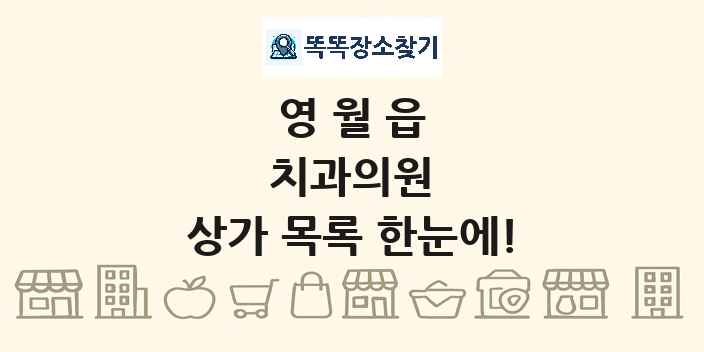 영월읍 치과의원 상가 목록 및 정보