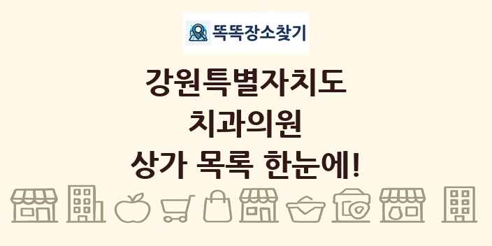 강원특별자치도 치과의원 상가 목록 및 정보
