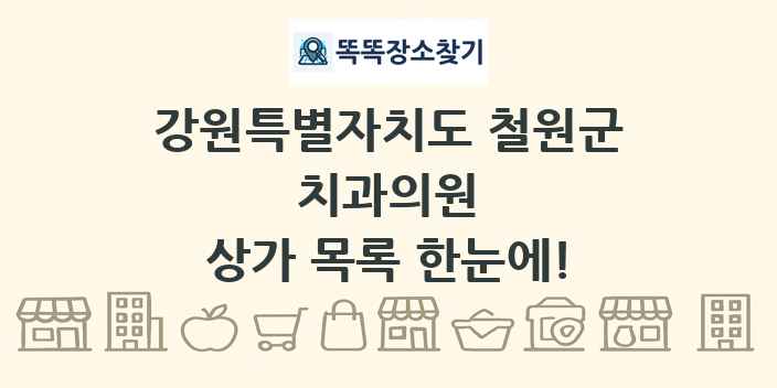 강원특별자치도 철원군 치과의원 상가 목록 및 정보