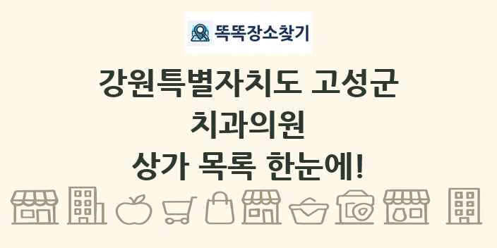 강원특별자치도 고성군 치과의원 상가 목록 및 정보