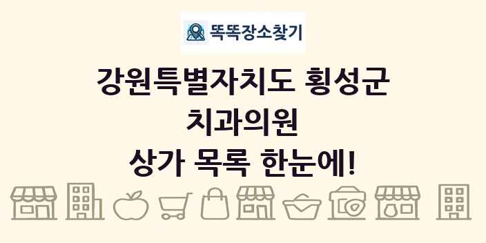 강원특별자치도 횡성군 치과의원 상가 목록 및 정보