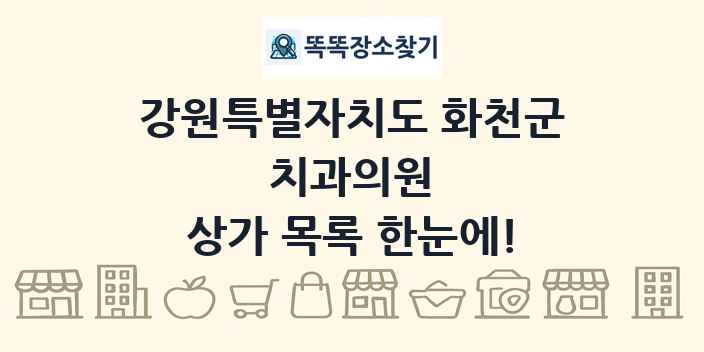 강원특별자치도 화천군 치과의원 상가 목록 및 정보