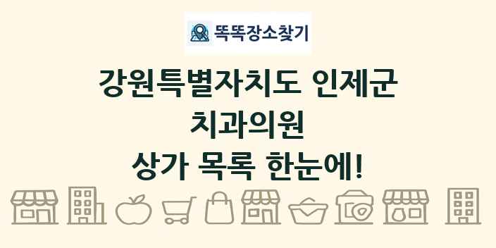 강원특별자치도 인제군 치과의원 상가 목록 및 정보