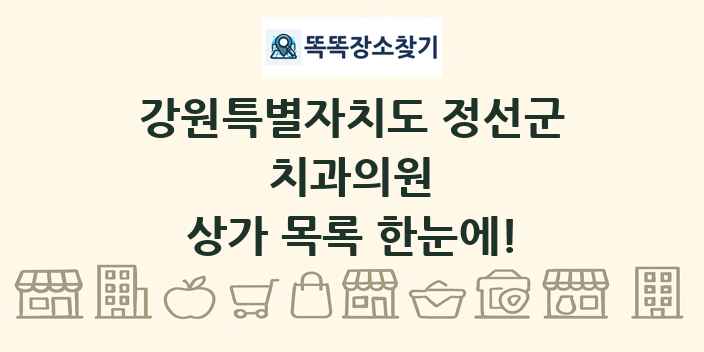 강원특별자치도 정선군 치과의원 상가 목록 및 정보