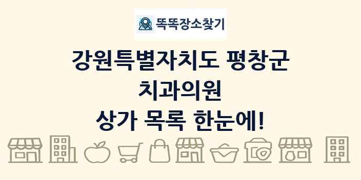 강원특별자치도 평창군 치과의원 상가 목록 및 정보