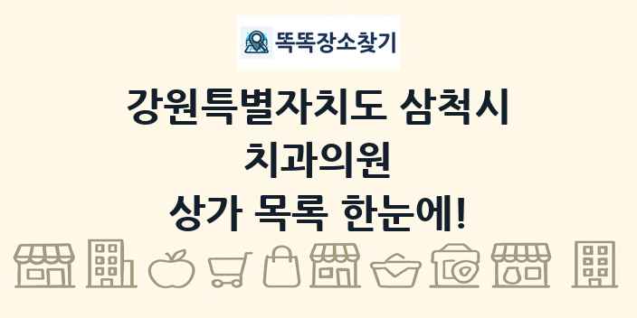 강원특별자치도 삼척시 치과의원 상가 목록 및 정보