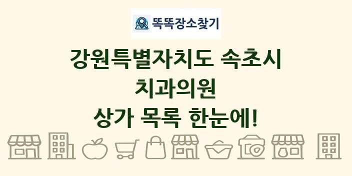 강원특별자치도 속초시 치과의원 상가 목록 및 정보