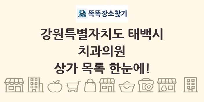 강원특별자치도 태백시 치과의원 상가 목록 및 정보