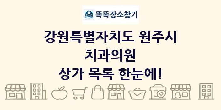강원특별자치도 원주시 치과의원 상가 목록 및 정보