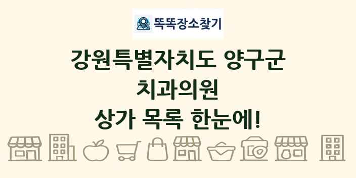 강원특별자치도 양구군 치과의원 상가 목록 및 정보