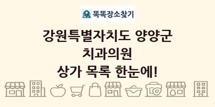 강원특별자치도 양양군 치과의원 상가 목록 및 정보