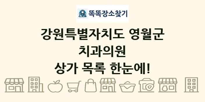 강원특별자치도 영월군 치과의원 상가 목록 및 정보