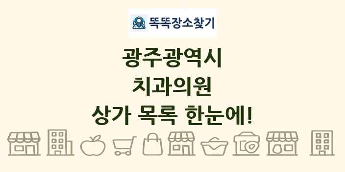 광주광역시 치과의원 상가 목록 및 정보