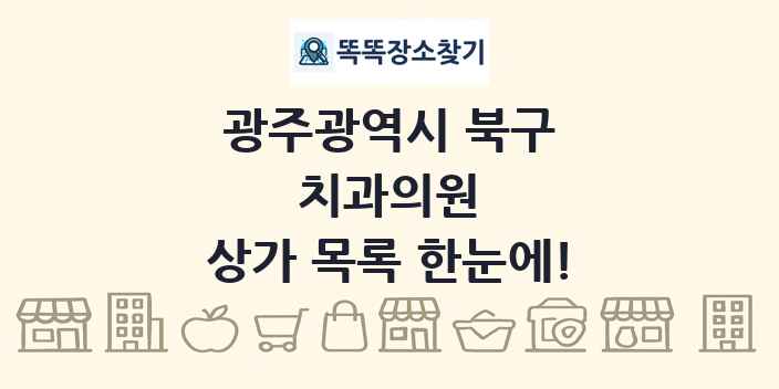 광주광역시 북구 치과의원 상가 목록 및 정보