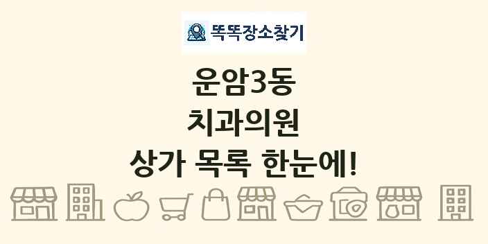 운암3동 치과의원 상가 목록 및 정보