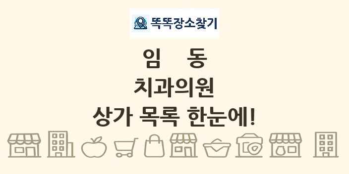 임동 치과의원 상가 목록 및 정보