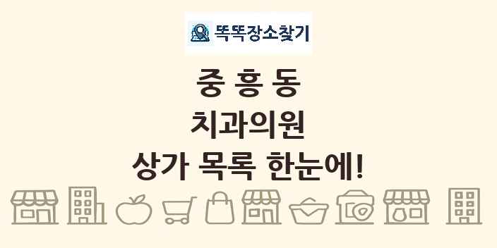 중흥동 치과의원 상가 목록 및 정보