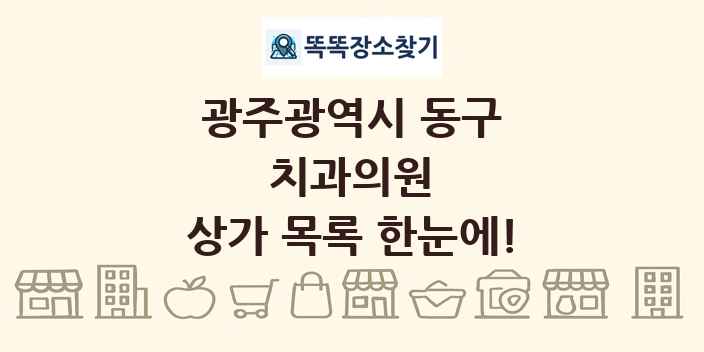 광주광역시 동구 치과의원 상가 목록 및 정보