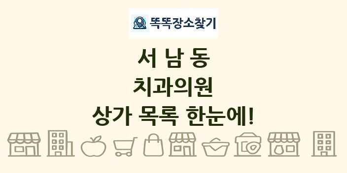 서남동 치과의원 상가 목록 및 정보